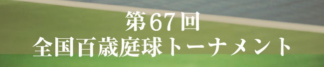 全国百歳庭球トーナメント