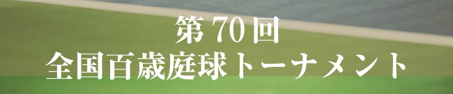 全国百歳庭球トーナメント